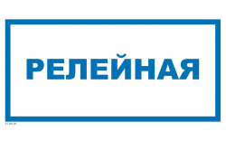 Знак VS04-01 Релейная