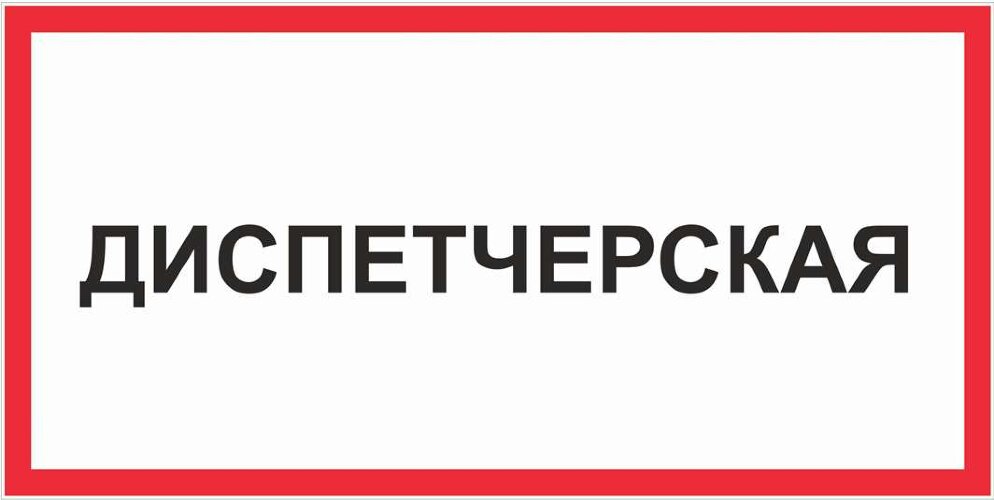 Знак Диспетчерская