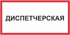 Знак Диспетчерская