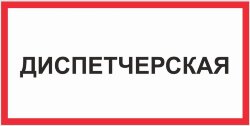 Знак Диспетчерская