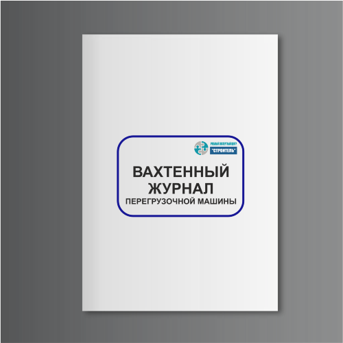 Вахтенный журнал перегрузочной машины