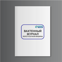 Вахтенный журнал перегрузочной машины