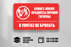 Знак Мусор, бумагу в унитаз не бросать