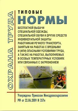 Типовые нормы бесплатной выдачи специальной одежды, специальной обуви и других средств индивидуальной защиты работникам речного транспорта, занятым на работах с вредными и (или) опасными условиями труда, а также выполняемых в особых температурных условиях