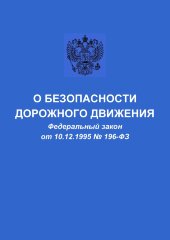 О безопасности дорожного движения. Федеральный закон от 10.12.1995 № 196-ФЗ в редакции Федерального закона от 08.12.2020 № 429-ФЗ