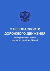 О безопасности дорожного движения. Федеральный закон от 10.12.1995 № 196-ФЗ в редакции Федерального закона от 08.12.2020 № 429-ФЗ