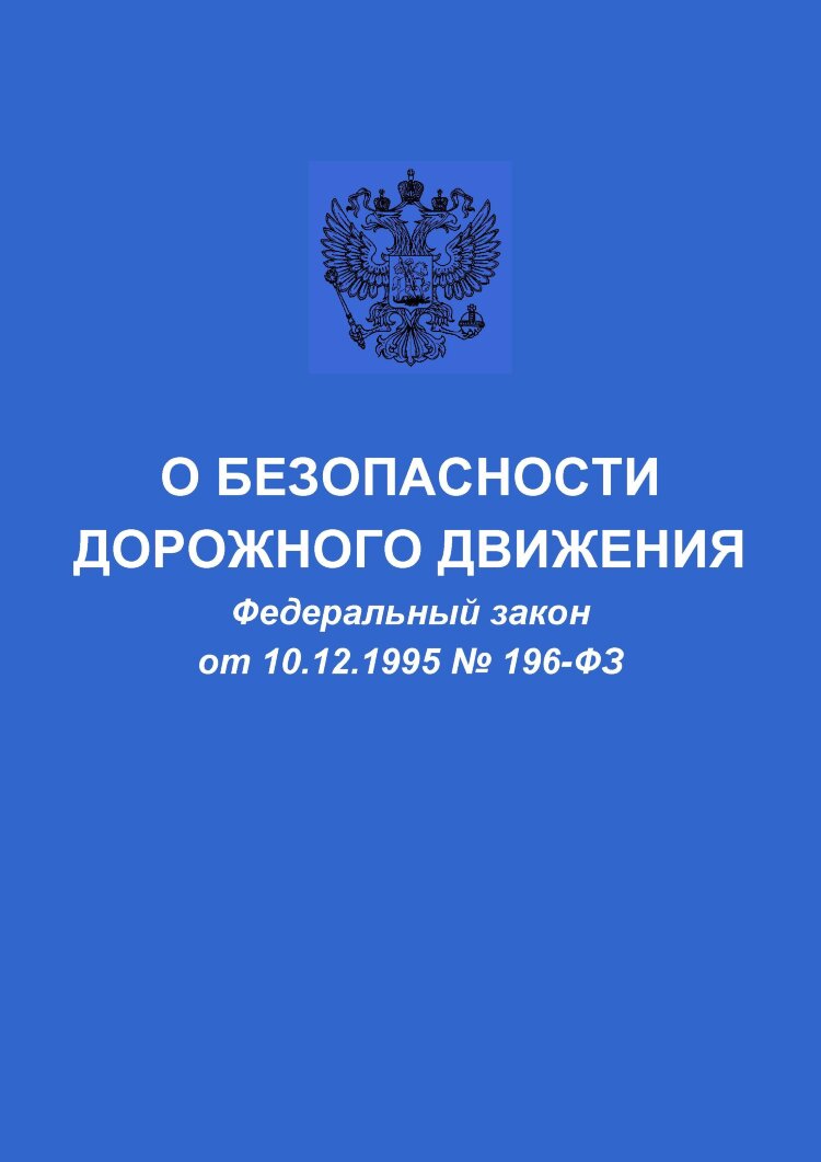 Фз 196 2023. ФЗ О газоснабжении. Федеральный закон о безопасности дорожного движения. Федеральный закон о безопасности. ФЗ О БДД.