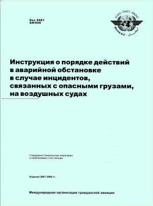 Инструкция о порядке действий в аварийной обстановке в случае инцидентов, связанных с опасными грузами, на воздушных судах. ИКАО 12/06, R/P1/150,  Doc 9481 AN/928