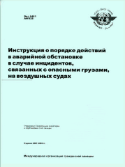 Инструкция о порядке действий в аварийной обстановке в случае инцидентов, связанных с опасными грузами, на воздушных судах. ИКАО 12/06, R/P1/150,  Doc 9481 AN/928