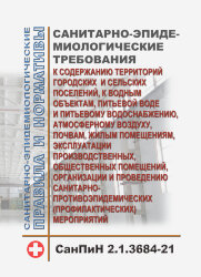 СанПиН 2.1.3684-21. Санитарные правила и нормы "Санитарно-эпидемиологические требования к содержанию территорий городских и сельских поселений, к водным объектам, питьевой воде и питьевому водоснабжению, атмосферному воздуху, почвам, жилым помещениям, экс