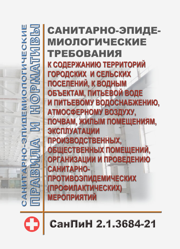 Сан пин 3684. САНПИН 3684-21. САНПИН 3684. САНПИН 2.1.3684. САНПИН 2.1.3684-21 «санитарно-эпидемиологические требования к.