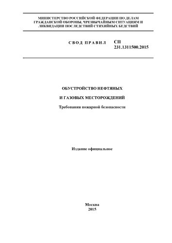 СП 231.1311500.2015. Свод правил. Обустройство нефтяных и газовых месторождений. Требования пожарной безопасности