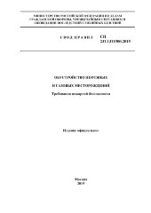 СП 231.1311500.2015. Свод правил. Обустройство нефтяных и газовых месторождений. Требования пожарной безопасности