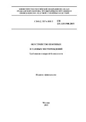 СП 231.1311500.2015. Свод правил. Обустройство нефтяных и газовых месторождений. Требования пожарной безопасности