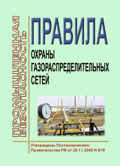Правила охраны газораспределительных сетей