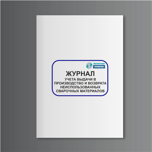 Журнал учета выдачи в производство и возврата неиспользованных сварочных материалов