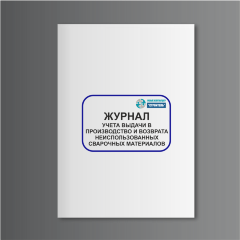 Журнал учета выдачи в производство и возврата неиспользованных сварочных материалов