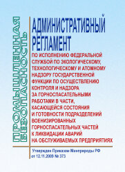 АР по исполнению Федеральной службой по экологическому, технологическому и атомному надзору государственной функции по осуществлению контроля и надзора за горноспасательными работами в части, касающейся состояния и готовности подразделений военизированных