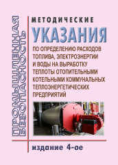Методические указания по определению расходов топлива, электроэнергии и воды на выработку теплоты отопительными котельными коммунальных теплоэнергетических предприятий