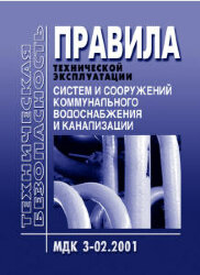 МДК 3-02.2001 Правила технической эксплуатации систем и сооружений коммунального водоснабжения и канализации