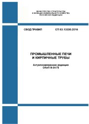 СП 83.13330.2016. Свод правил. Промышленные печи и кирпичные трубы (Актуализированная редакция СНиП III-24-75)