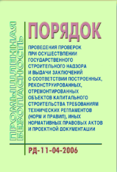 РД 11-04-2006 Порядок проведения проверок при осуществлении государственного строительного надзора и выдачи заключений о соответствии построенных, реконструированных, отремонтированных объектов капитального строительства требованиям технических регламенто