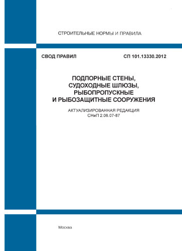 СП 101.13330.2012. Свод правил. Подпорные стены, судоходные шлюзы, рыбопропускные и рыбозащитные сооружения (Актуализированная редакция СНиП 2.06.07-87)