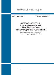 СП 101.13330.2012. Свод правил. Подпорные стены, судоходные шлюзы, рыбопропускные и рыбозащитные сооружения (Актуализированная редакция СНиП 2.06.07-87)