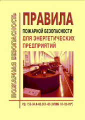 РД 153-34.0-03.301-00 (ВППБ 01-02-95*) Правила пожарной безопасности для энергетических предприятий