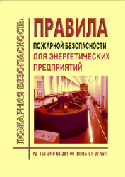 РД 153-34.0-03.301-00 (ВППБ 01-02-95*) Правила пожарной безопасности для энергетических предприятий