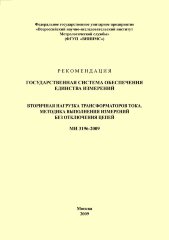 МИ 3196-2009 Рекомендация. Государственная система обеспечения единства измерений. Вторичная нагрузка трансформаторов тока. Методика выполнения измерений без отключения цепей