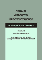 Правила устройства электроустановок в вопросах и ответах для изучения и подготовки к проверке знаний. Разд. 2. Передача электроэнергии