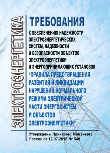 Требования к обеспечению надежности электроэнергетических систем, надежности и безопасности объектов электроэнергетики и энергопринимающих установок "Правила предотвращения развития и ликвидации нарушений нормального режима электрической части энергосисте