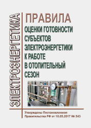 Правила оценки готовности субъектов электроэнергетики к работе в отопительный сезон