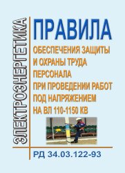 РД 34.03.122-93 (СО 153-34.03.122-93). Правила обеспечения защиты и охраны труда персонала при проведении работ под напряжением на ВЛ 110 - 1150 кВ