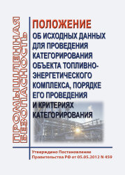 Положение об исходных данных для проведения категорирования объекта топливно-энергетического комплекса, порядке его проведения и критериях категорирования