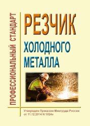 Профессиональный стандарт "Резчик холодного металла"