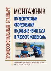Профессиональный стандарт Работник по эксплуатации оборудования по добыче нефти, газа и газового конденсата&quot;