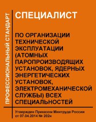 Профессиональный стандарт "Специалист по организации технической эксплуатации (атомных паропроизводящих установок, ядерных энергетических установок, электромеханической службы) всех специальностей"