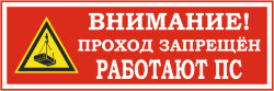 Знак Внимание. Проход запрещен. Работают подъемные сооружения