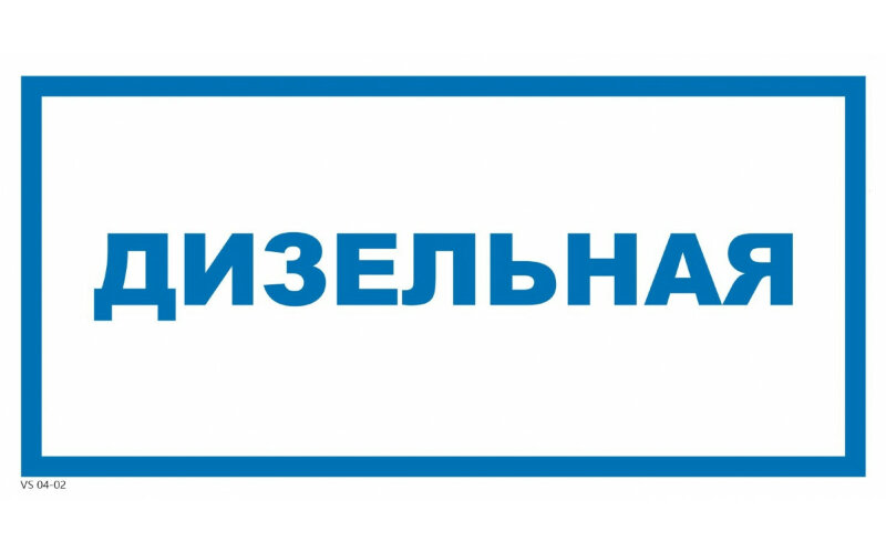 Знак VS04-02 Дизельная