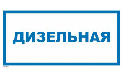 Знак VS04-02 Дизельная