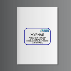 Журнал контроля работы стерилизаторов воздушного, парового (автоклава), форма 257/у