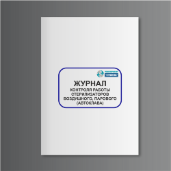 Журнал контроля работы стерилизаторов воздушного, парового (автоклава), форма 257/у