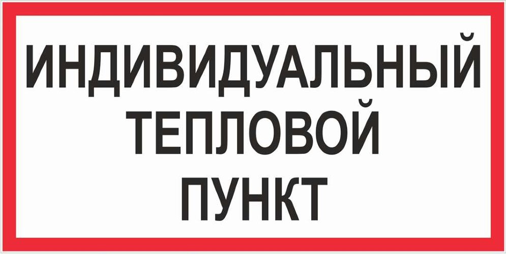 Знак Индивидуальный тепловой пункт