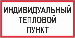 Знак Индивидуальный тепловой пункт