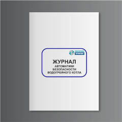 Журнал автоматики безопасности водогрейного котла