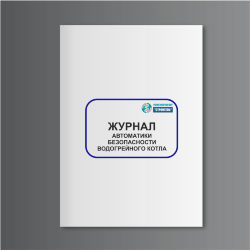 Журнал автоматики безопасности водогрейного котла