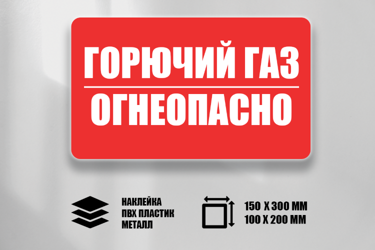 Знак Горючий газ. Огнеопасно