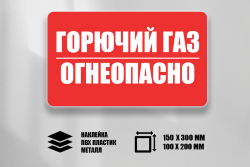 Знак Горючий газ. Огнеопасно